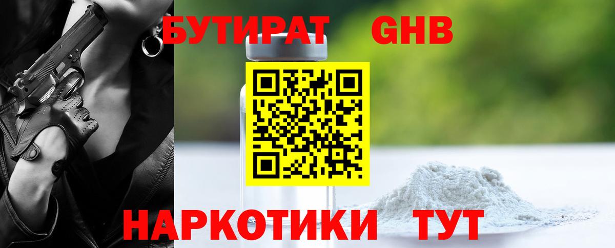 БУТИРАТ оксибутират Сатка